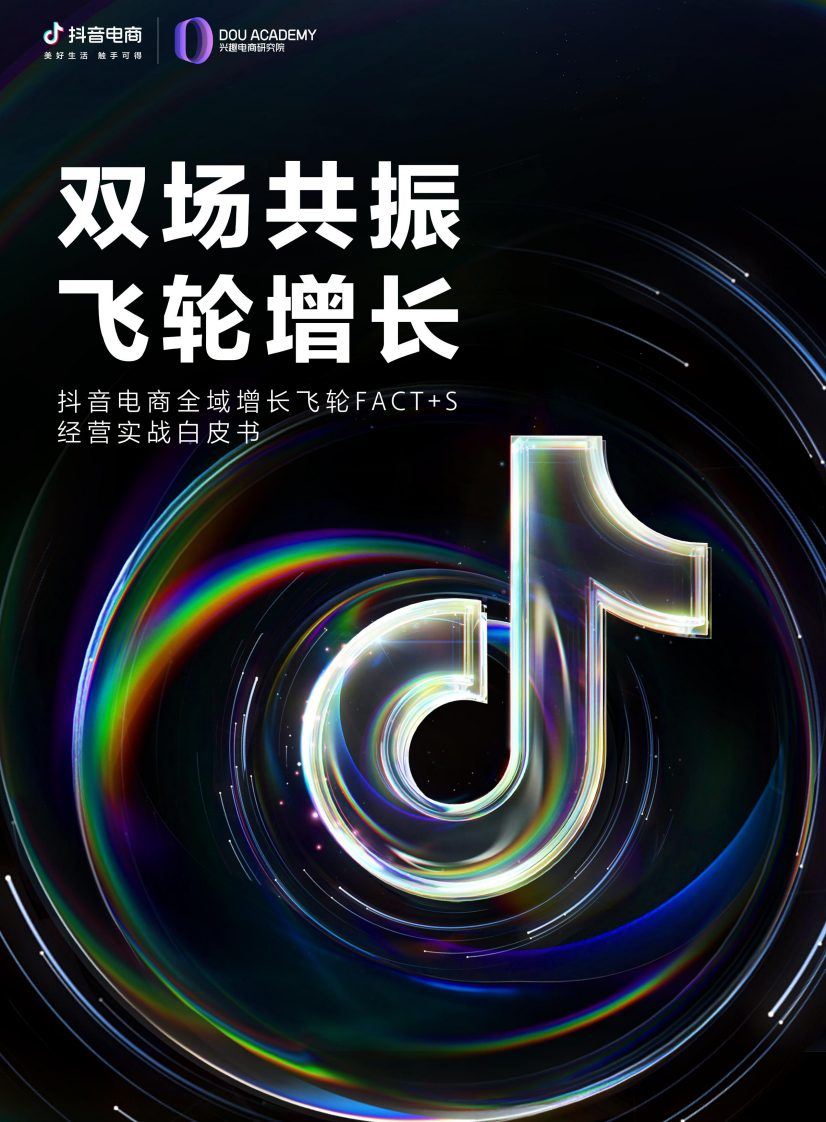 2023抖音电商全域飞轮FACT S经营实战白皮书-抖音电商.pdf 第1页