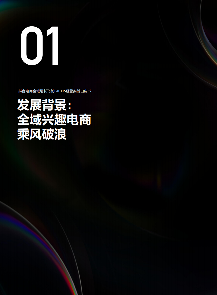 2023抖音电商全域飞轮FACT S经营实战白皮书-抖音电商.pdf 第5页