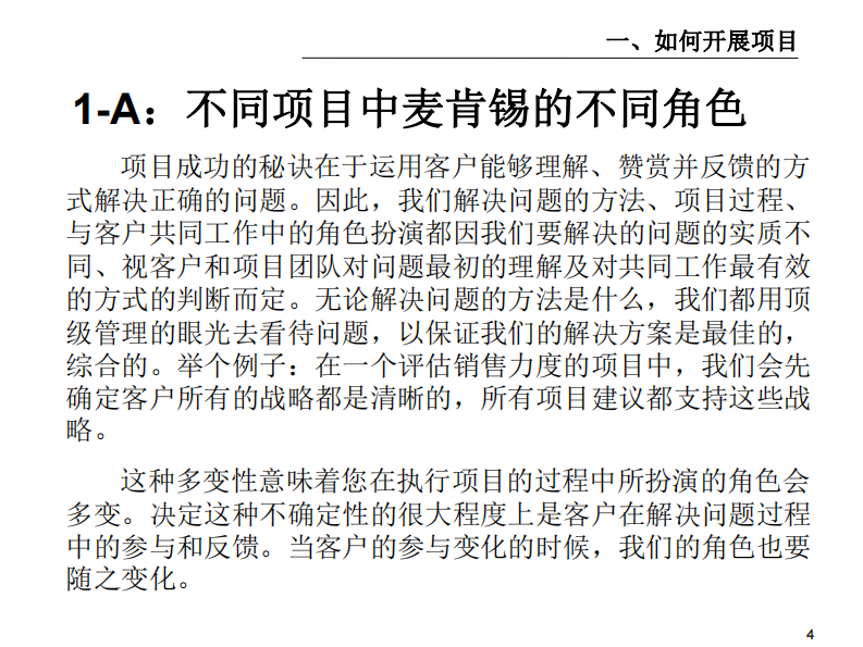 【如何开展项目】麦肯锡九大手册之一如何开展项目 第5页