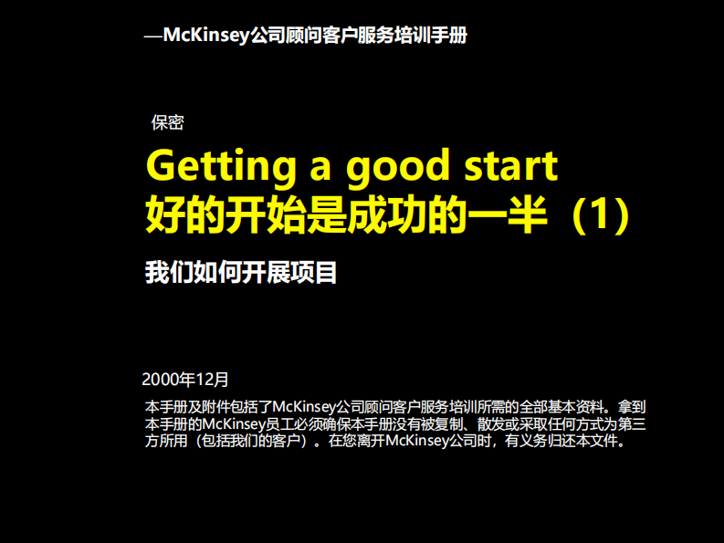 【如何开展项目】麦肯锡九大手册之一如何开展项目 第2页
