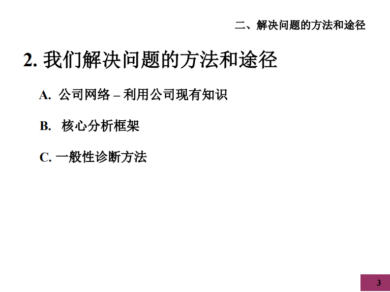 【解决问题的方法和途径】麦肯锡九大手册之二解决问题的方法和途径 第3页