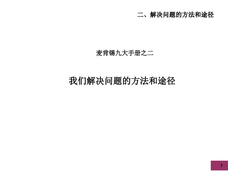 【解决问题的方法和途径】麦肯锡九大手册之二解决问题的方法和途径 第1页