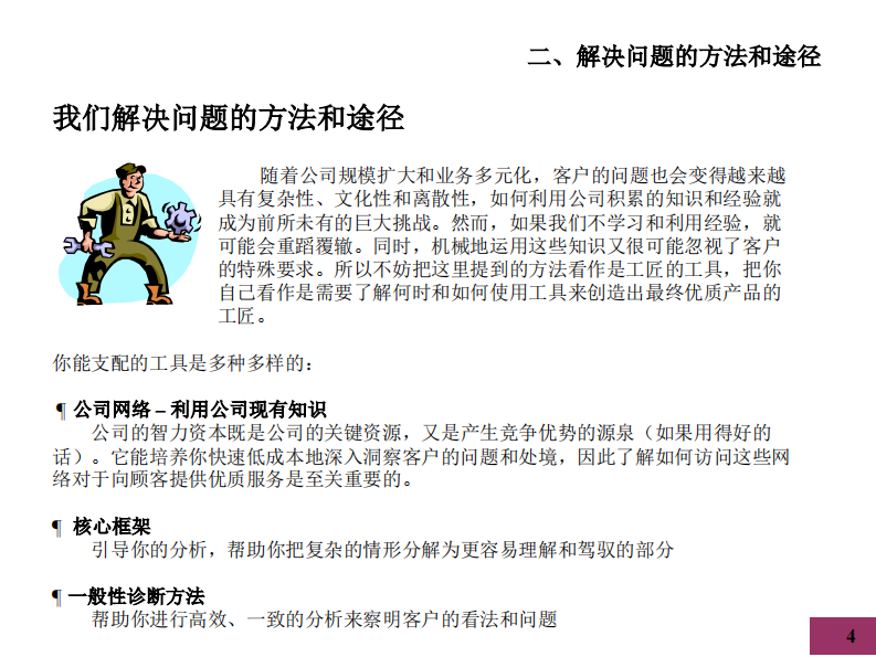 【解决问题的方法和途径】麦肯锡九大手册之二解决问题的方法和途径 第4页