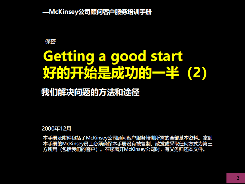 【解决问题的方法和途径】麦肯锡九大手册之二解决问题的方法和途径 第2页