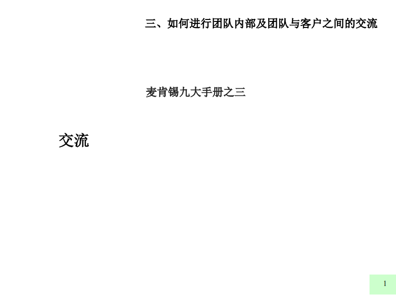 【交流】麦肯锡九大手册之三如何进行团队内部及团队与客户之间的交流 第1页