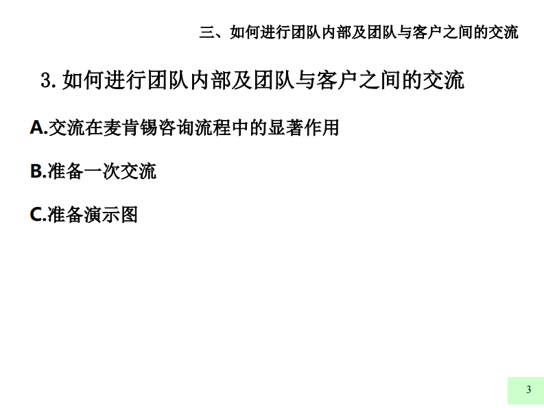 【交流】麦肯锡九大手册之三如何进行团队内部及团队与客户之间的交流 第3页