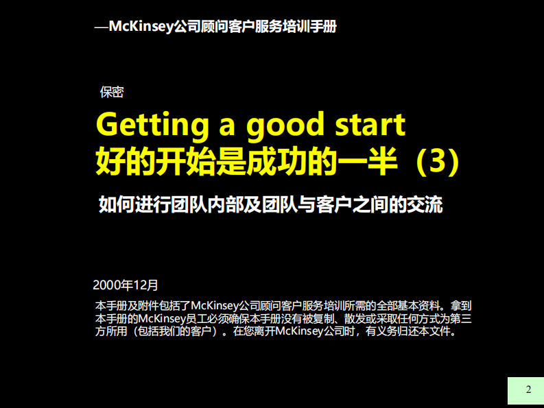 【交流】麦肯锡九大手册之三如何进行团队内部及团队与客户之间的交流 第2页