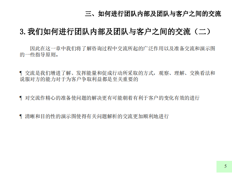 【交流】麦肯锡九大手册之三如何进行团队内部及团队与客户之间的交流 第5页