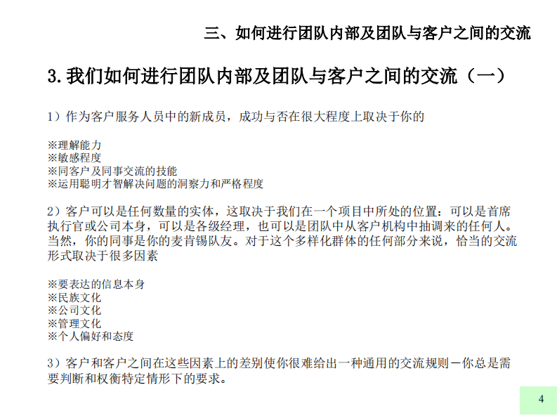 【交流】麦肯锡九大手册之三如何进行团队内部及团队与客户之间的交流 第4页