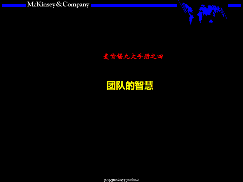 【团队】麦肯锡九大手册之四团队的智慧 第1页