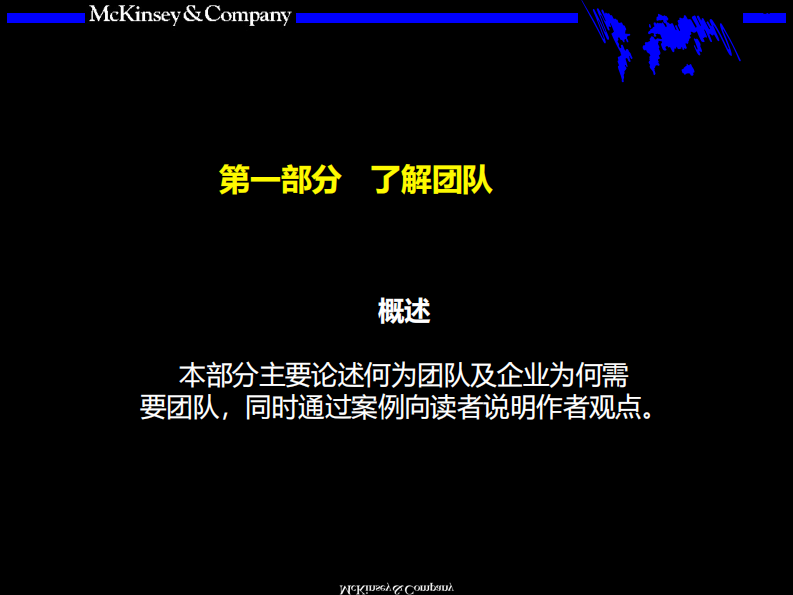 【团队】麦肯锡九大手册之四团队的智慧 第3页
