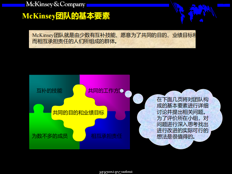 【团队】麦肯锡九大手册之四团队的智慧 第5页