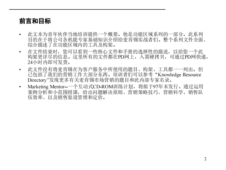 【营销】麦肯锡九大手册之六营销 第2页