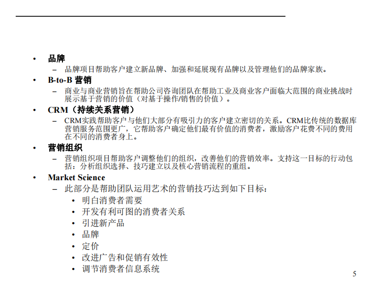【营销】麦肯锡九大手册之六营销 第5页