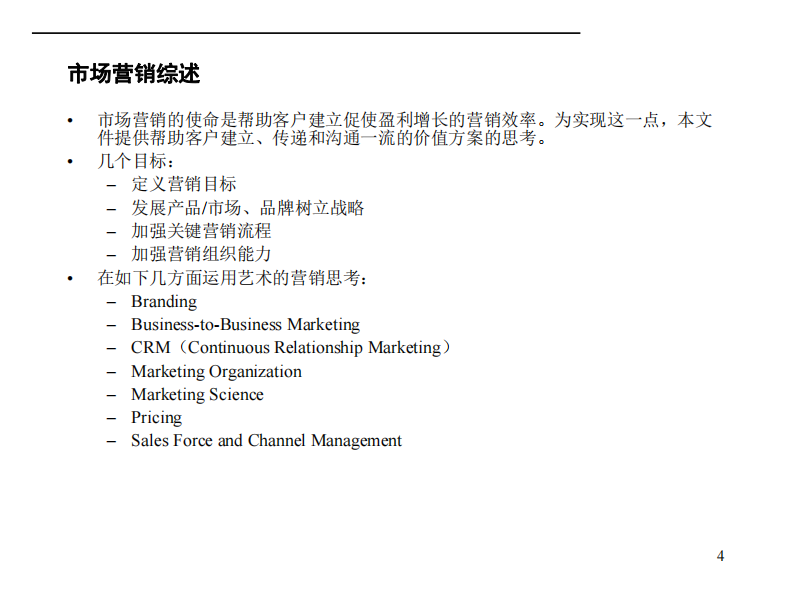 【营销】麦肯锡九大手册之六营销 第4页