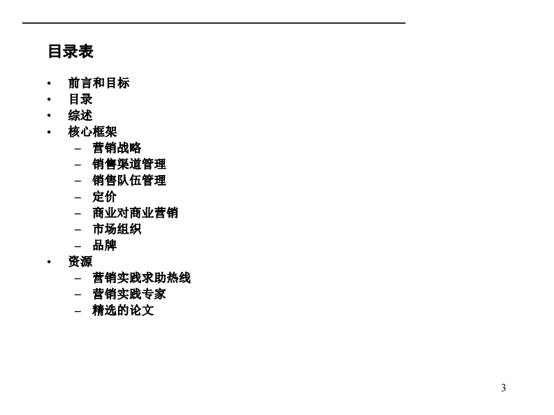 【营销】麦肯锡九大手册之六营销 第3页