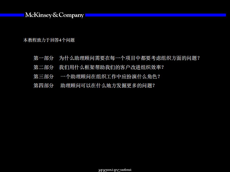 【组织】麦肯锡九大手册之八组织 第4页
