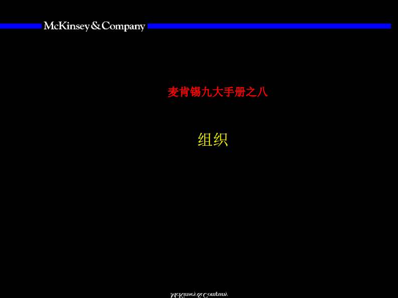 【组织】麦肯锡九大手册之八组织 第1页