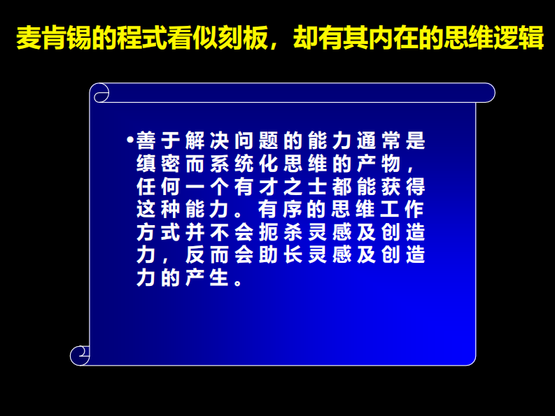 【工具与方法】麦肯锡九大手册之九工具与方法 第3页