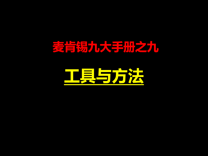 【工具与方法】麦肯锡九大手册之九工具与方法 第1页