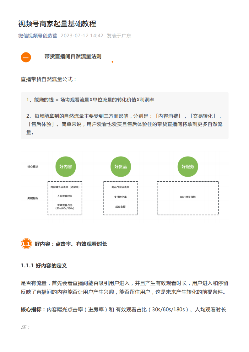 视频号商家起量基础教程.pdf 第1页