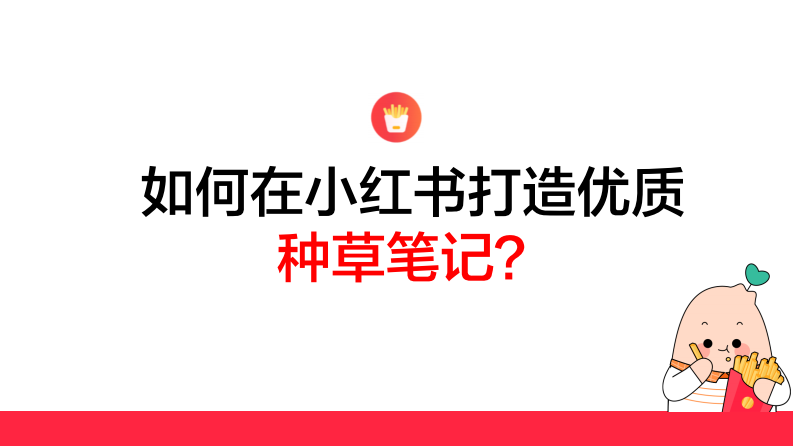 【小红书】如何打造小红书优质种草笔记.pdf 第1页