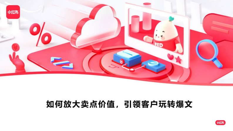 小红书：如何放大卖点价值，引领客户玩转爆文【互联网】【通案】.pdf 第1页