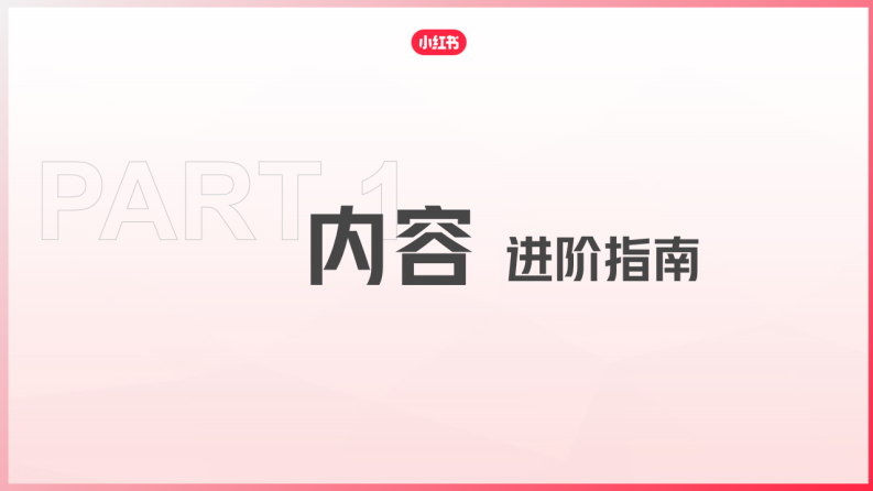 【小红书官方】如何做好内容爆文进阶指南.pdf 第4页