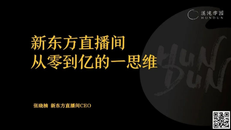 混沌学园：新东方直播间，从零到亿的一思维.pdf 第1页