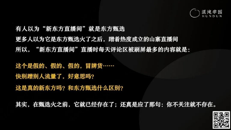 混沌学园：新东方直播间，从零到亿的一思维.pdf 第3页