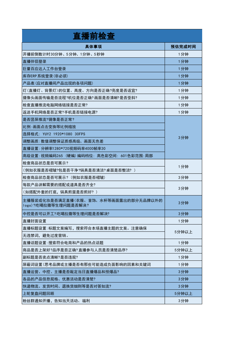 直播检查表.xlsx 第3页