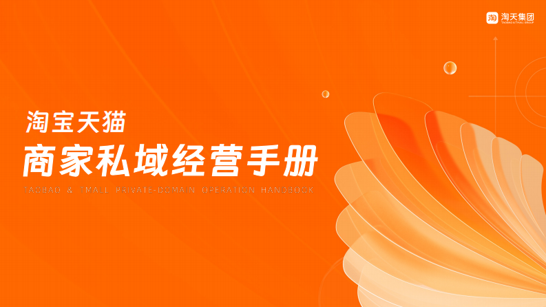 淘宝天猫商家私域经营手册.pdf 第1页