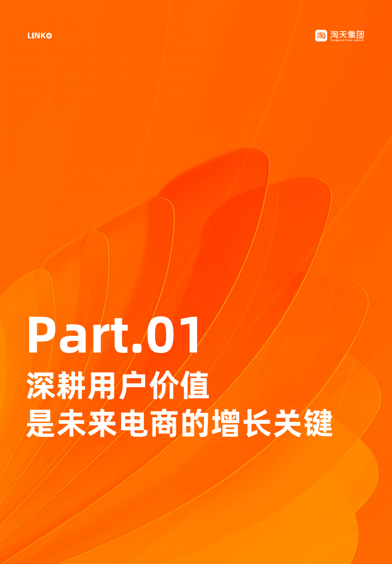 2023淘宝天猫私域增长方法论 私域引领长效增长.pdf 第3页