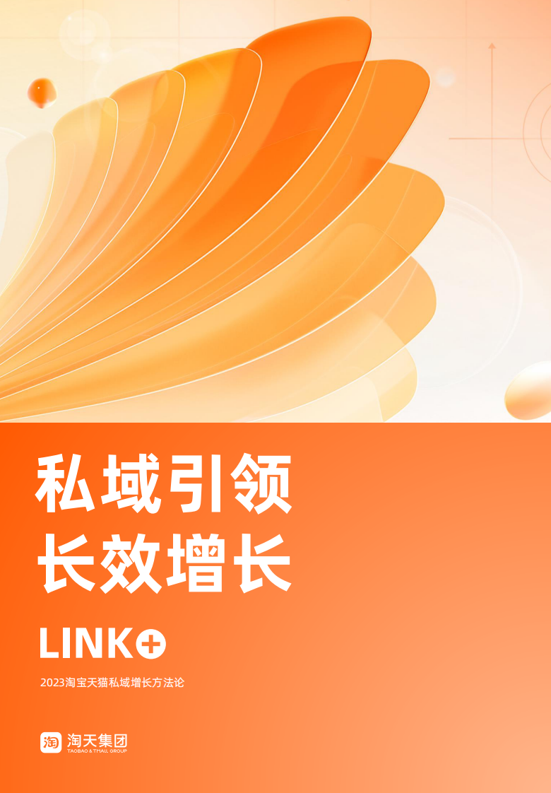 2023淘宝天猫私域增长方法论 私域引领长效增长.pdf 第1页