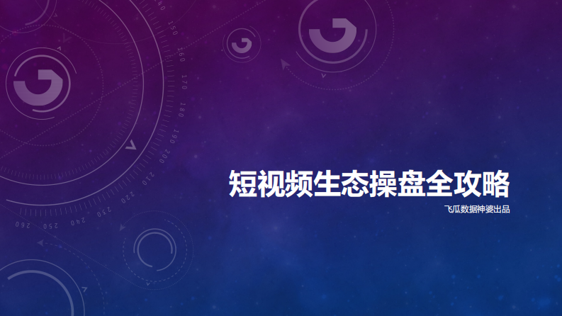 飞瓜数据：短视频生态操盘全攻略 第1页