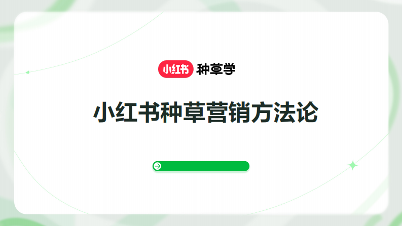 小红书种草营销方法论 第1页