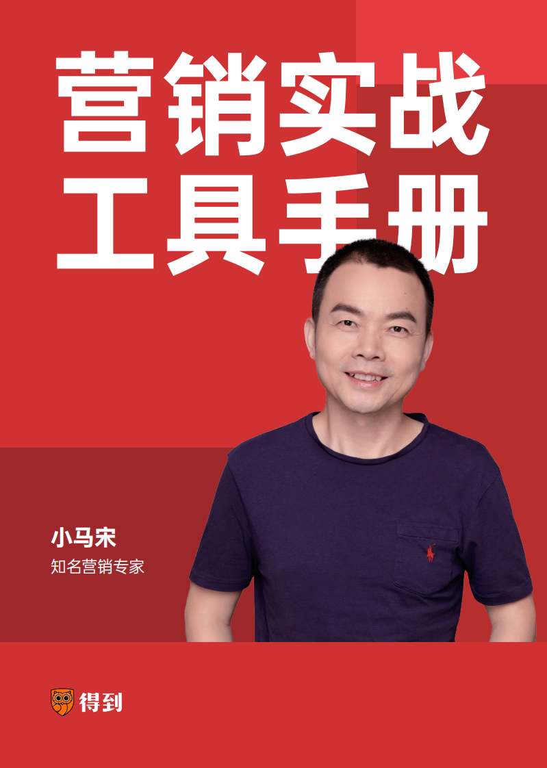 小马宋：营销实战工具手册 第1页