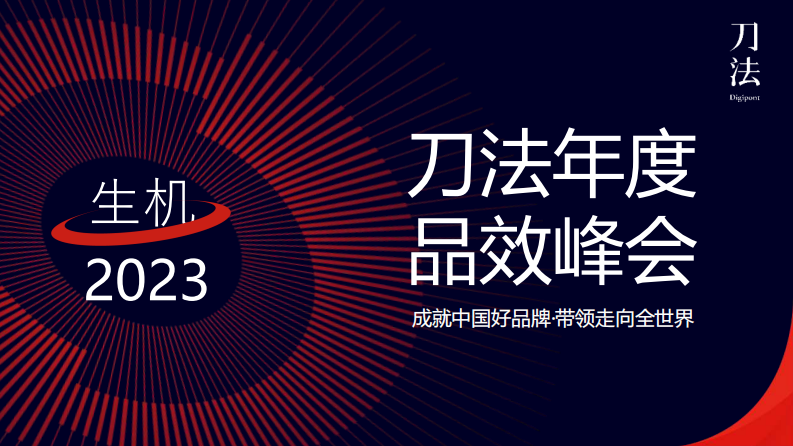 品牌动势能理论4.0：全域经营下的品效协同方法论（2023刀法生机峰会）.pdf 第1页