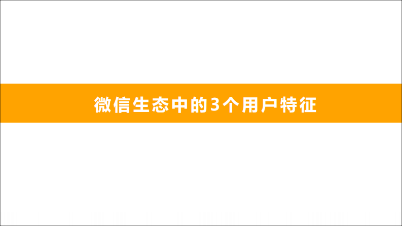 《如何设计微信生态裂变》零一裂变CEO鉴锋.pdf 第5页