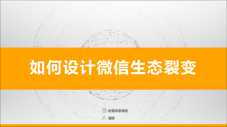 《如何设计微信生态裂变》零一裂变CEO鉴锋.pdf 第1页