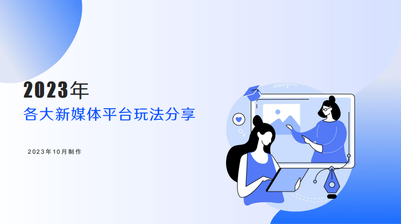 2023各大新媒体平台玩法分享.pdf 第1页