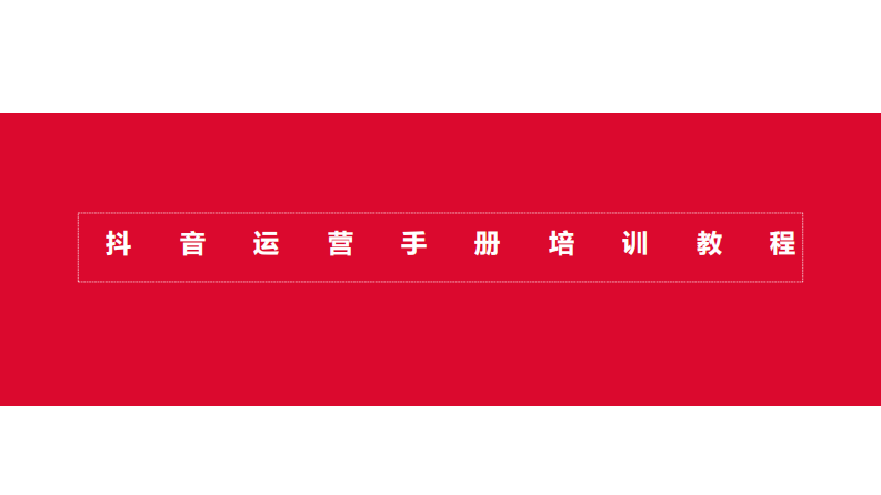 抖音运营手册培训教程 第1页