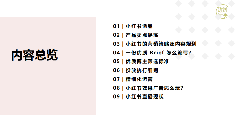 小红书品牌营销全链路 第2页
