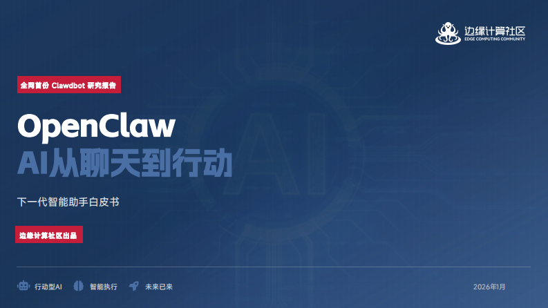 OpenClaw：AI从聊天到行动&mdash;&mdash;下一代智能助手白皮书.pdf 第1页