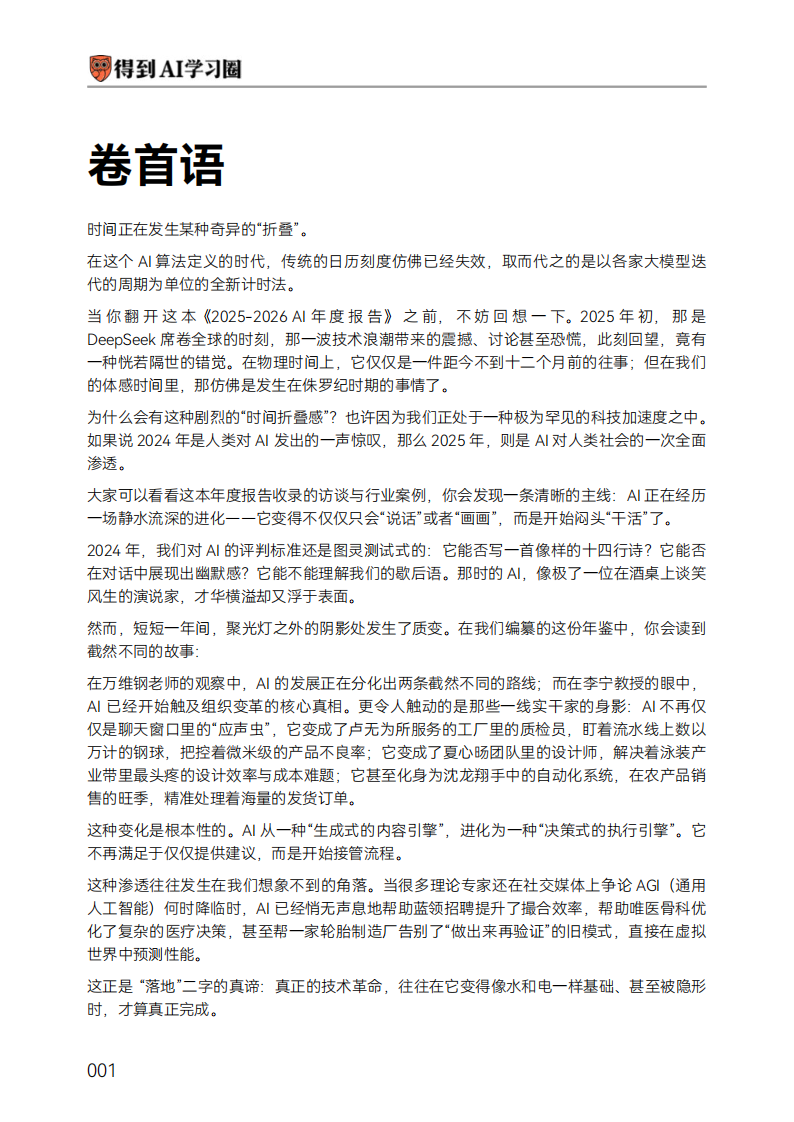 AI年度报告（2025-2026）｜得到AI学习圈出品.pdf 第5页