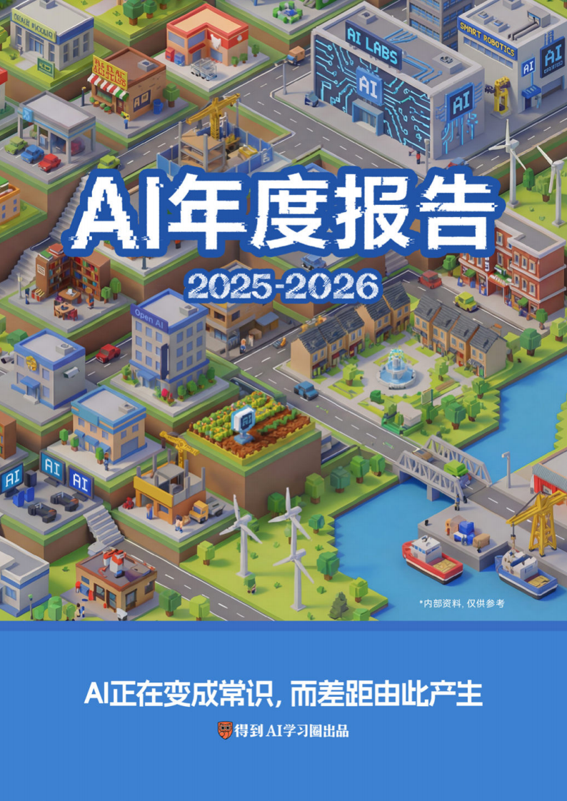 AI年度报告（2025-2026）｜得到AI学习圈出品.pdf 第1页