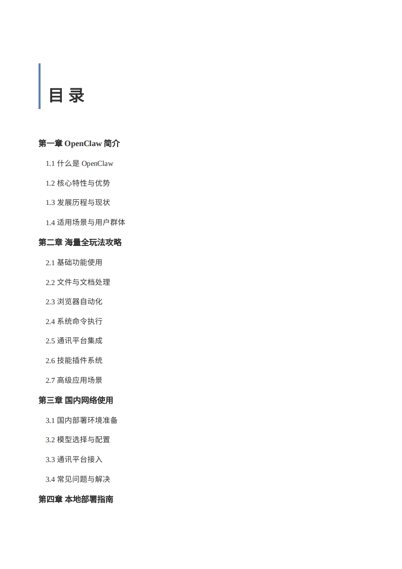 OpenClaw完全使用手册.pdf 第2页