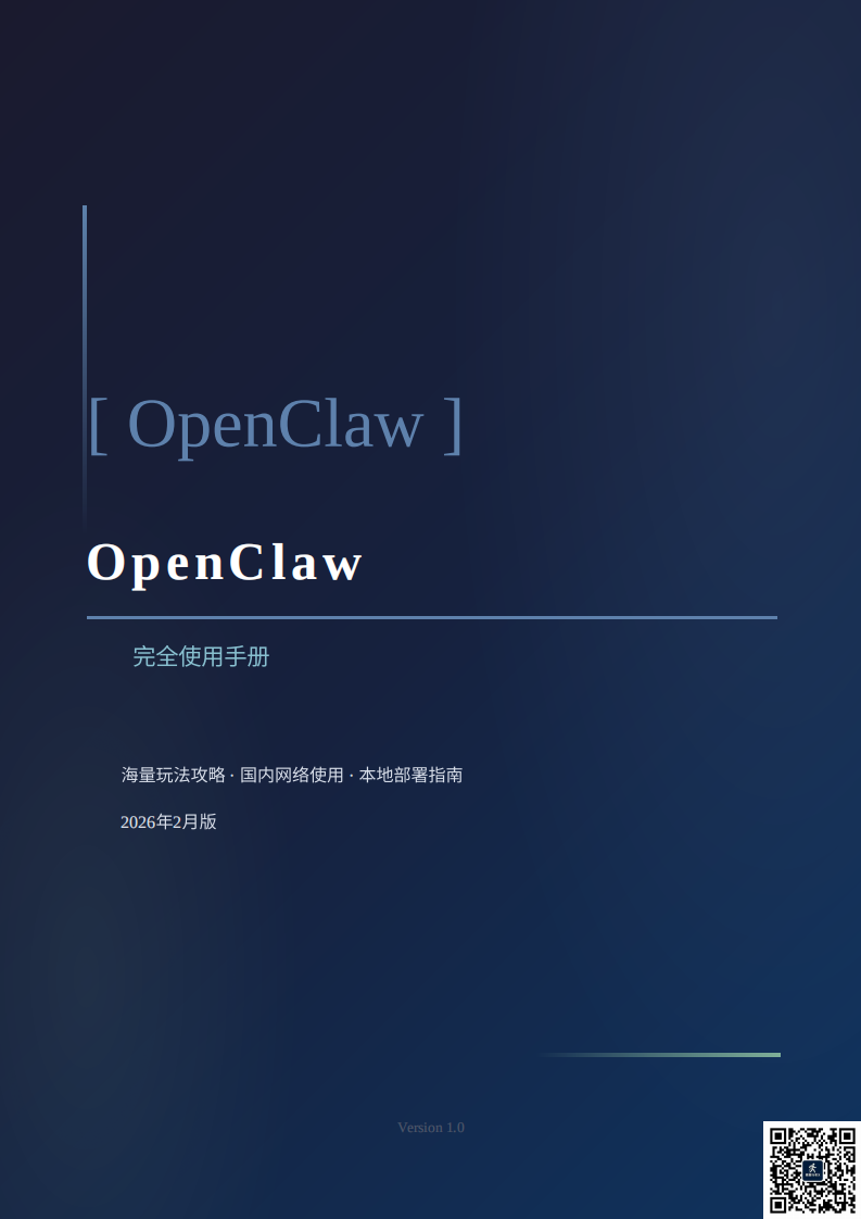 OpenClaw完全使用手册.pdf