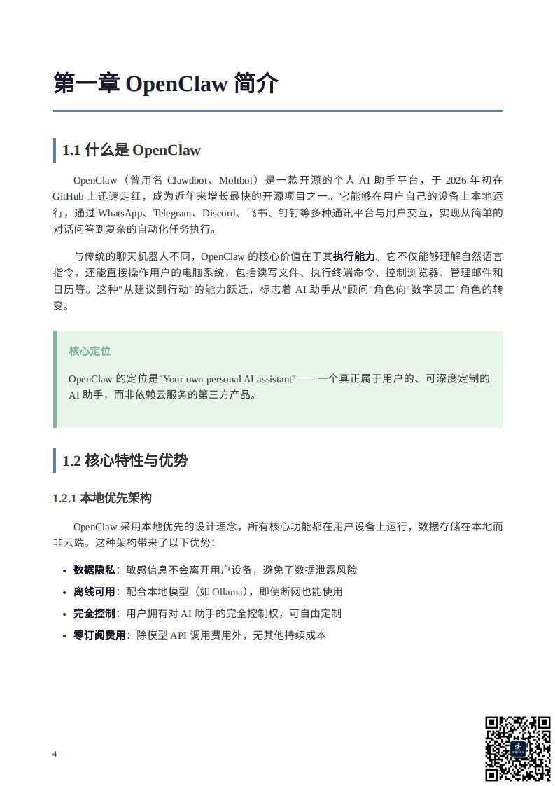 OpenClaw完全使用手册.pdf 第4页
