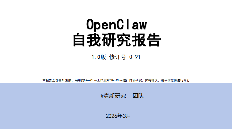 OpenClaw自我研究1.0报告 by OpenClaw 第1页